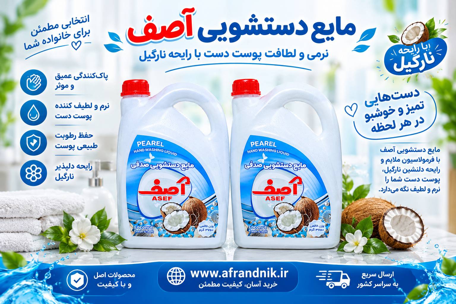 پک اقتصادی ۲ گالن | ۲ گالن مایع دستشویی ۳۷۵۰ گرم آصف