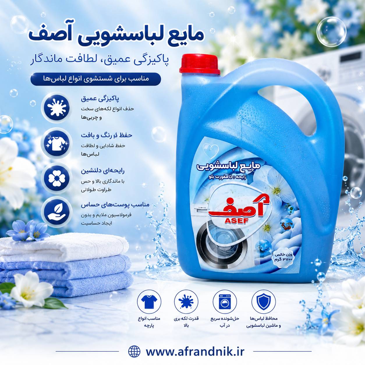 مایع لباسشویی آصف ۳۷۰۰ گرم با رایحه کامفورت بلو