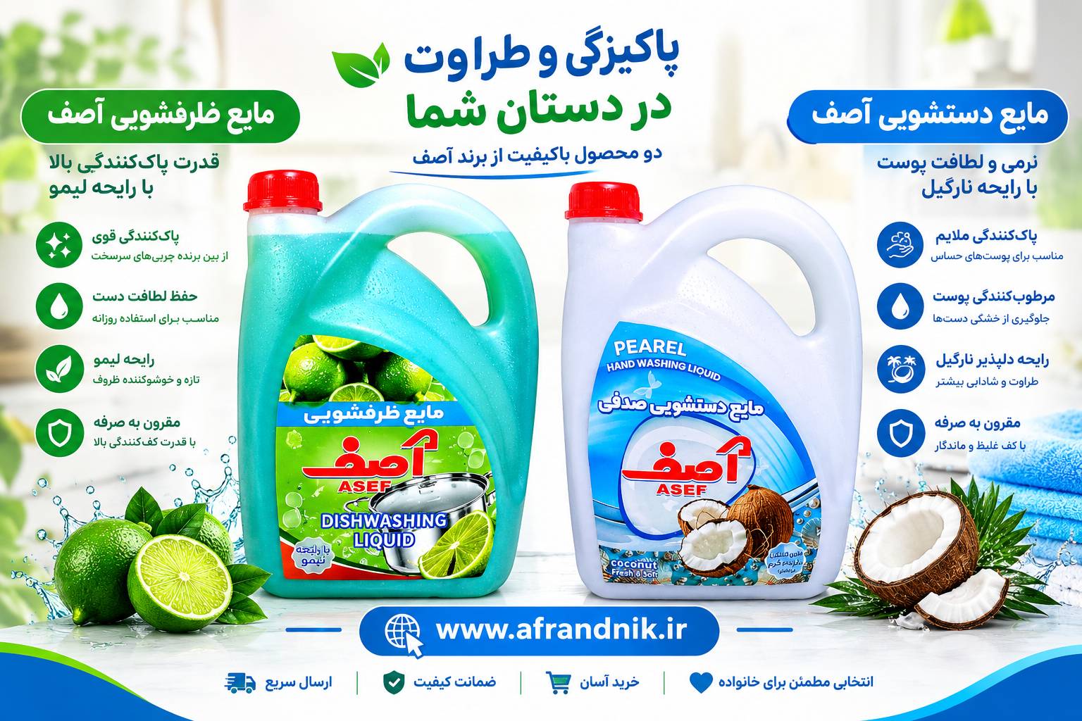 پک اقتصادی ۲ گالن | ۱ گالن مایع ظرفشویی +  ۱ گالن مایع دستشویی آصف