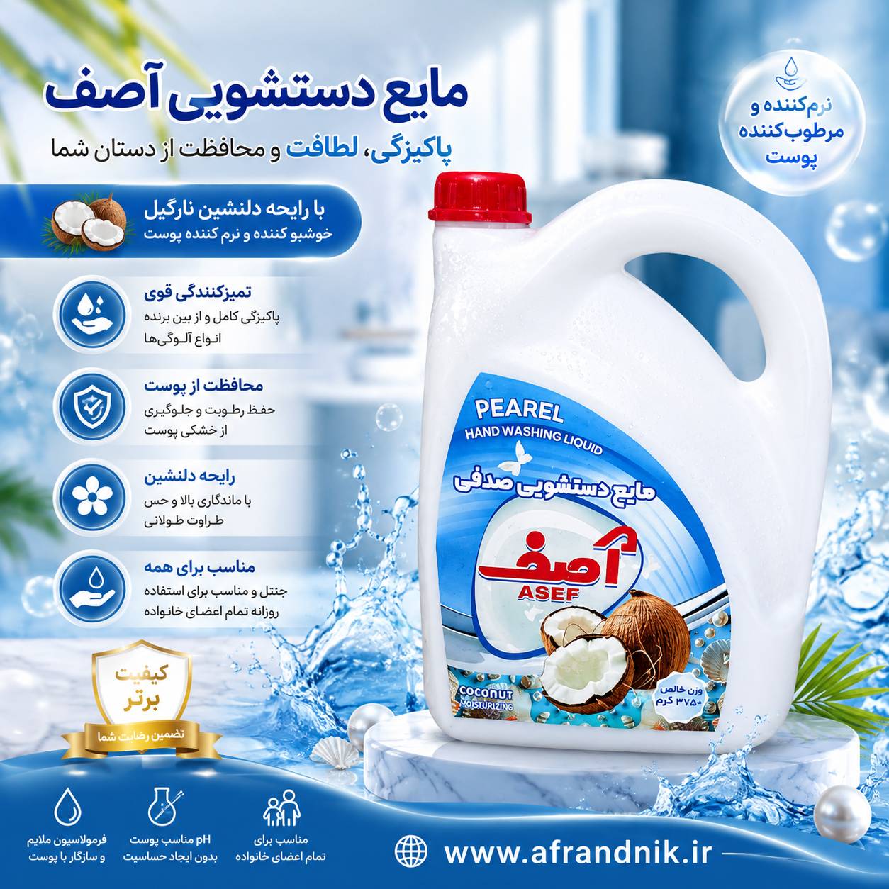مایع دستشویی آصف 3750 گرم با رایحه نارگیل